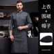 LF Xiangyun Kitchen серый с длинным рукавом + фартук + шапка
