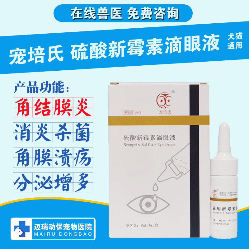 Pet Pei's pet eye drops neomycin sulfate eye drops pet dog cat eye conjunctivitis keratitis 8ml