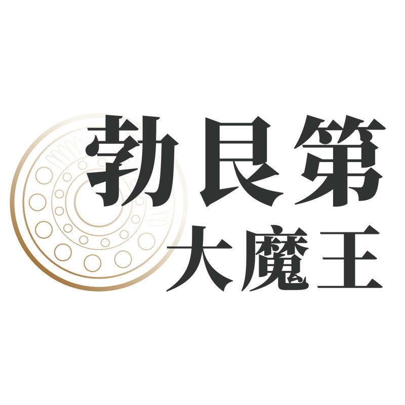 勃艮第大魔王
