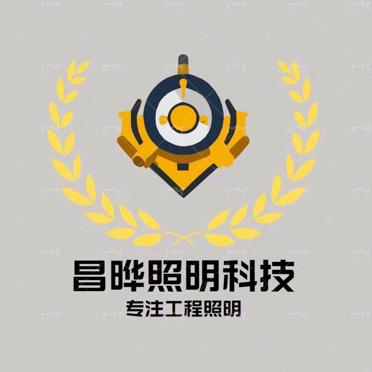 昌晔工程照明科技