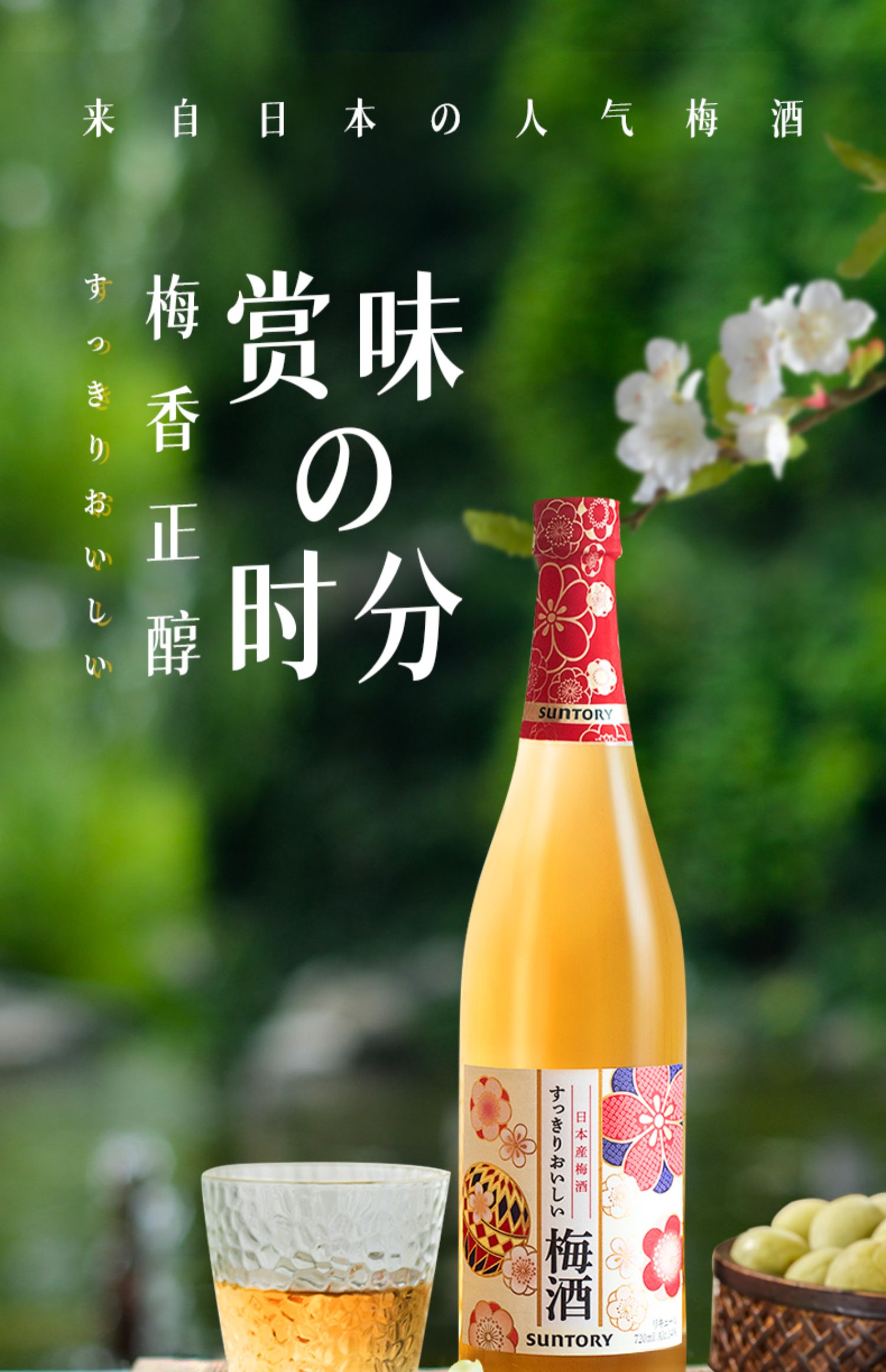 宾三得利日本进口梅酒720ml