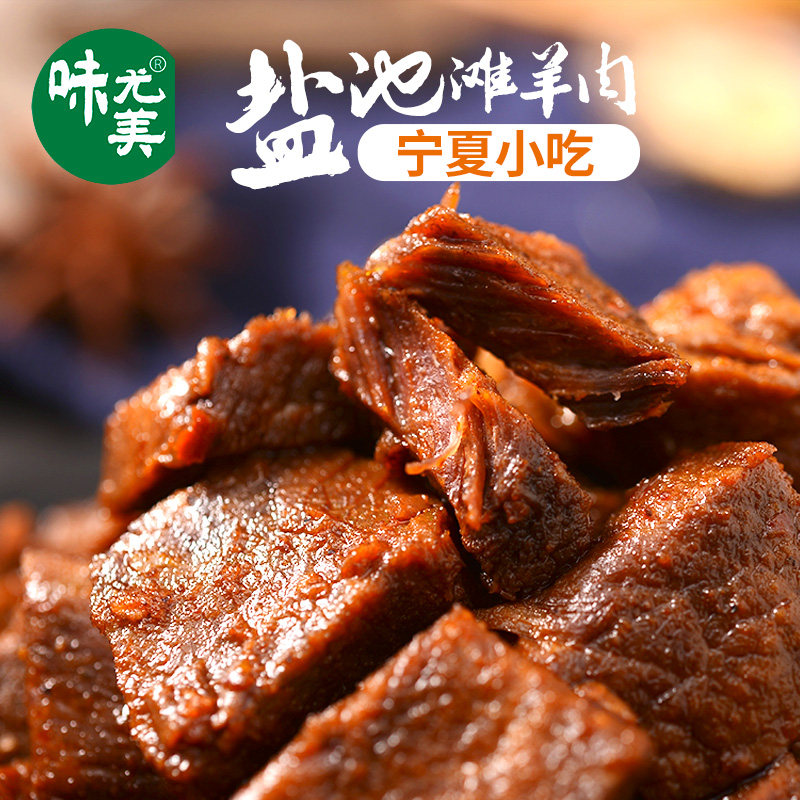 Weiyou lamb hand grabbed U.S. salt pond beach mutton snack 108g cumin hand grabbed lamb cooked food instant ningxia specialties