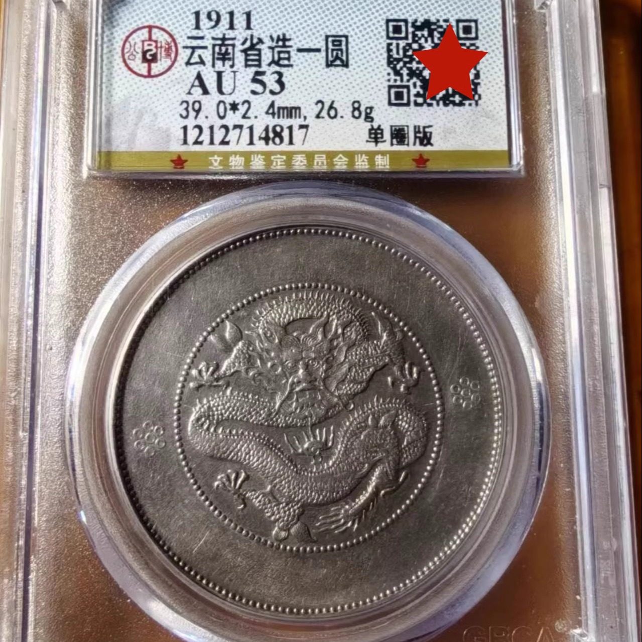 海外古銭　中国　四川銀弊　壹圓　 四川銀幣 中華民国元年 壹圓 磨き有り XF NGCケース入り | ミスター