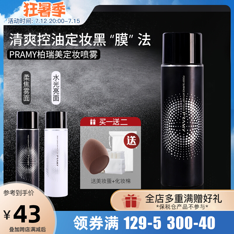 Senm SamPRAMY Berrime Beauty Makeup Spray Lasting makeup Summer moisturizing moisturizing moisturizing control Oil not to remove the bride