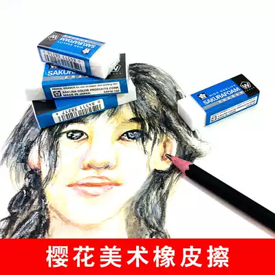 Sakura rubber hard rubber art beginners drawing with elementary school students super clean rubber office exam special painting no debris rubbing high light super clean sketch color lead painting rubber