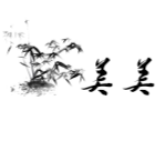 美美手工竹编