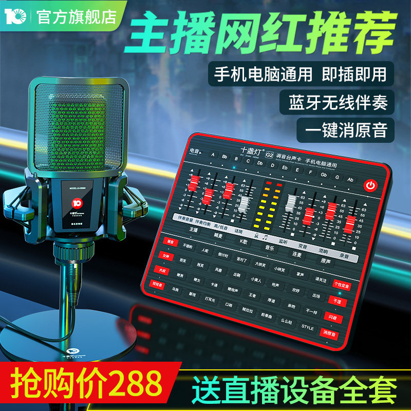 Ten lights G2 live sound card set Mobile phone shout Mai fast hand computer sound good anchor Professional equipment Full set of microphone shake repair k song out of tune artifact Net red recording singing dedicated