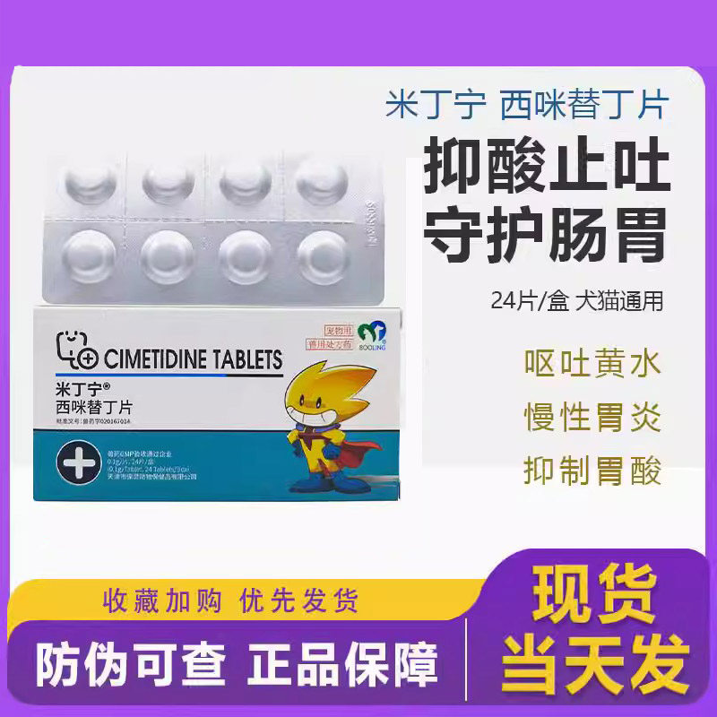 保灵米丁宁西米咪替丁片对狗狗猫咪的胃溃疡和肠胃炎有效吗？-猫消化道疾病药品-淘宝好物网