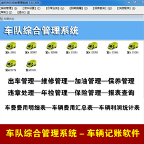 车队综合管理系统软件 货运车辆管理软件 运输车辆费用记账软件