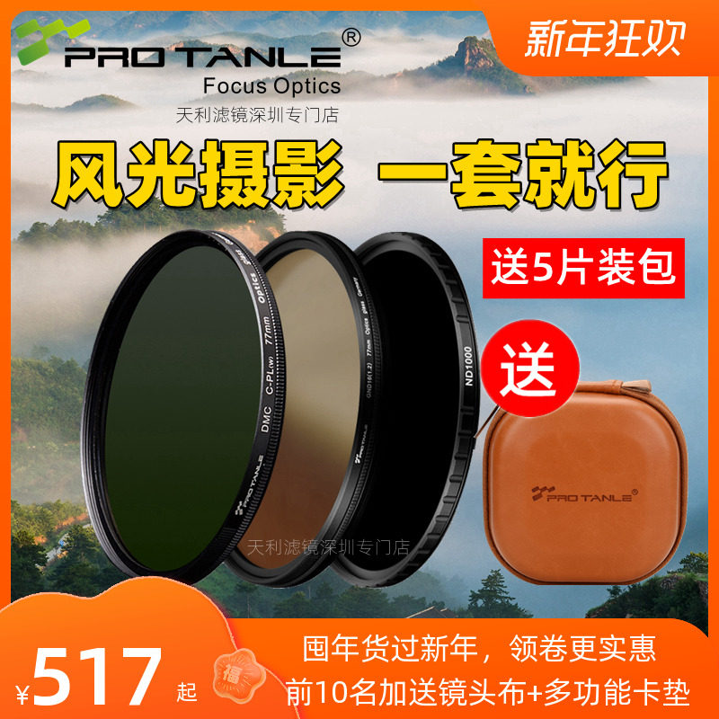 Tianli 67 82 77mm micro-single camera landscape filter set CPL polarizer ND light reduction mirror GND gradient mirror