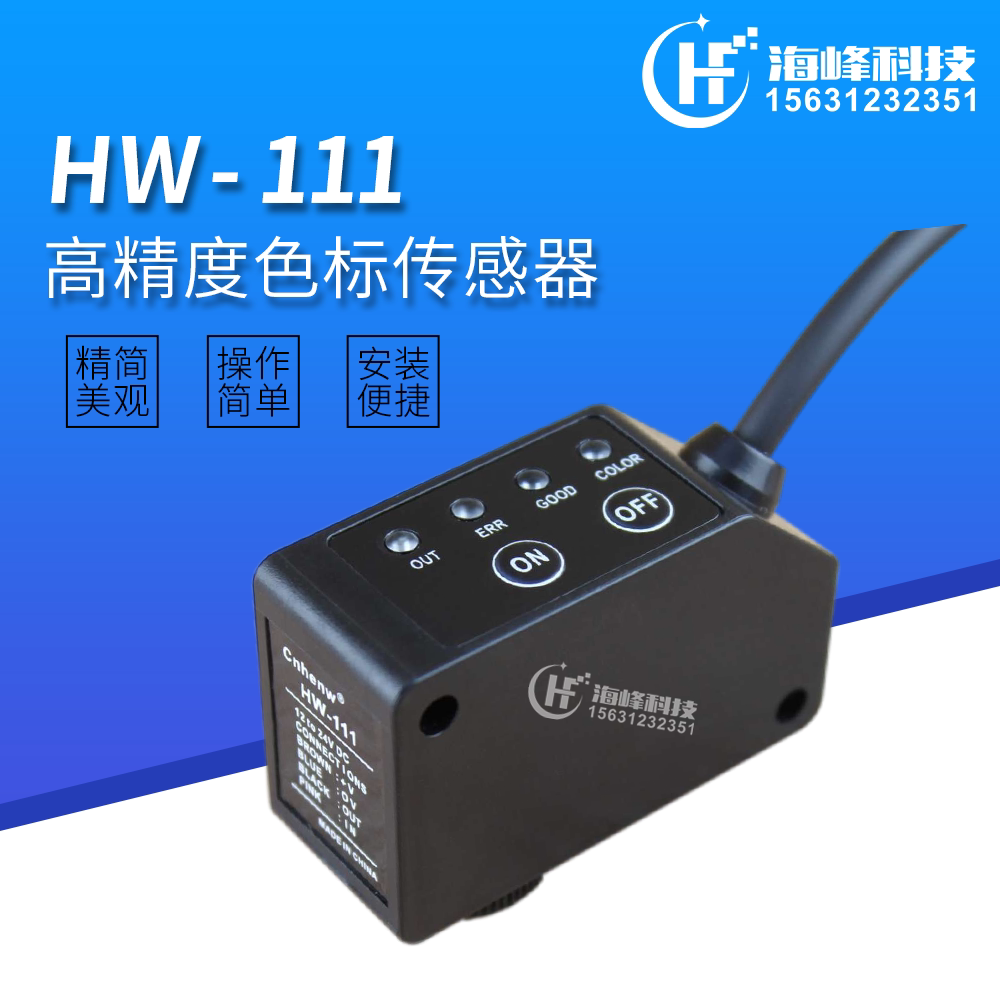 HW-111色标传感器 制袋机电眼 纠偏光电眼代替松下LX111