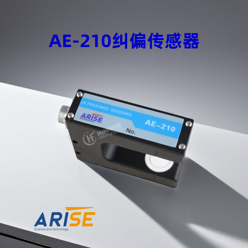 AE-210纠偏传感器 超声波纠偏传感器 ARISE AE-210 恩睿斯AE-100