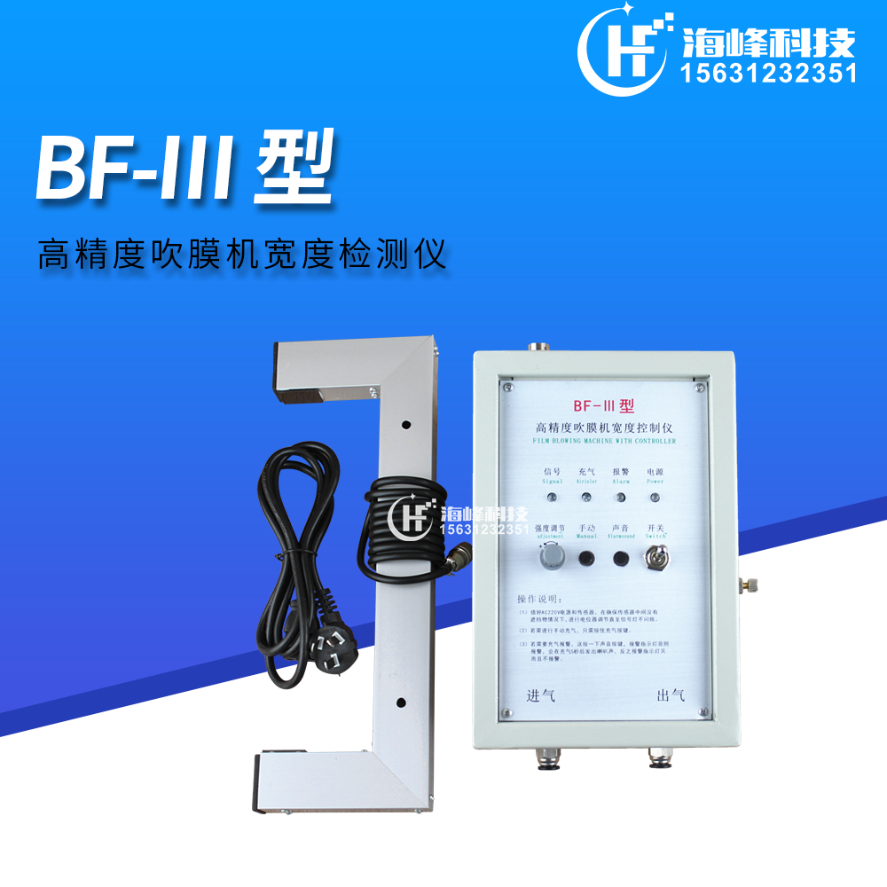 吹膜机补风控制器、吹膜宽度检测仪，BF-III 吹膜机自动补气BF-3