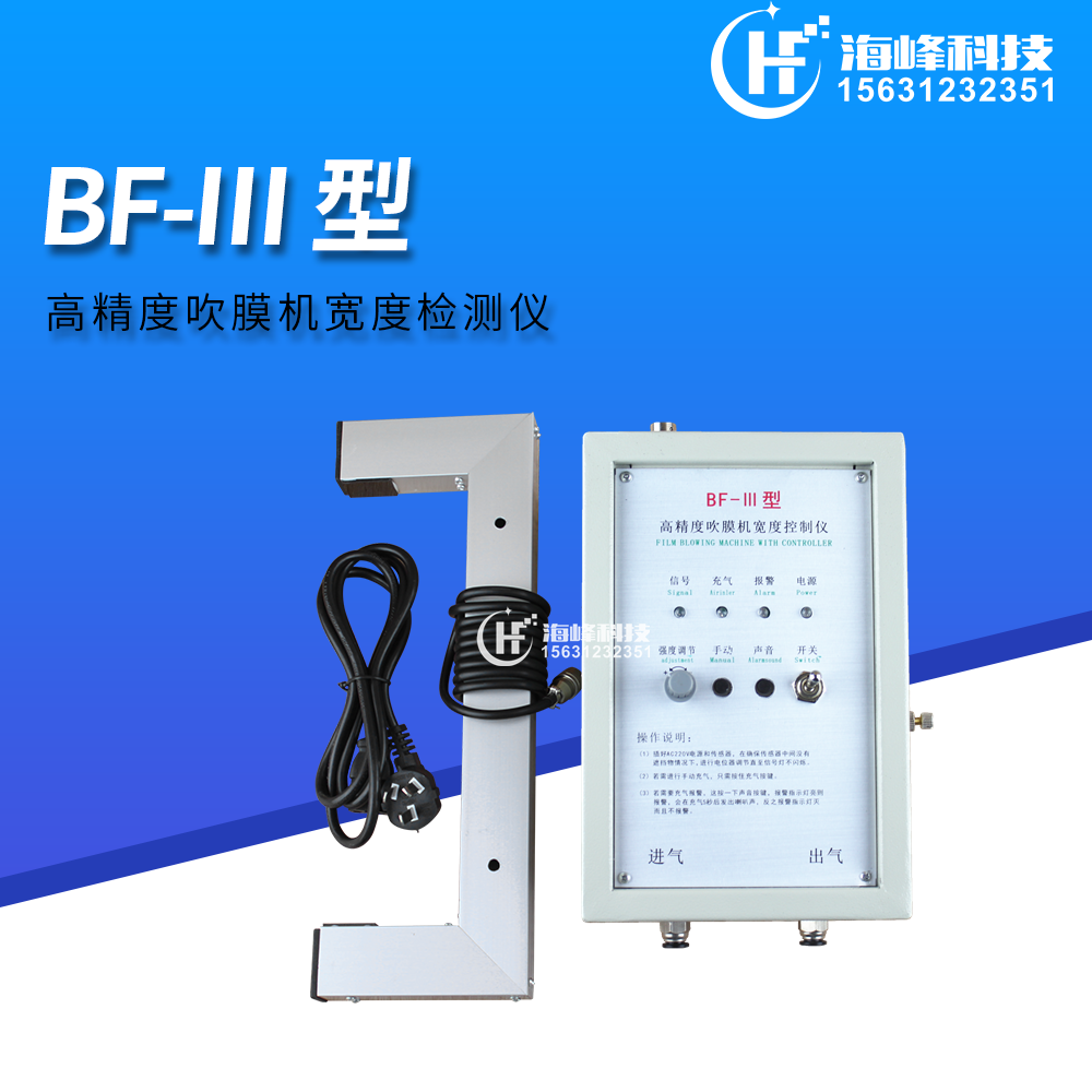 Blowing film blowing width detector BF-III blowing film blowing machine automatic air replenishment BF-3