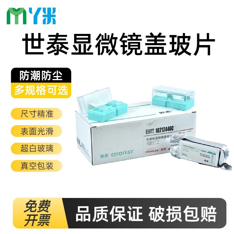世泰盖玻片标准级显微镜盖玻片方形18/20/22/24/32/40/50mm 正品