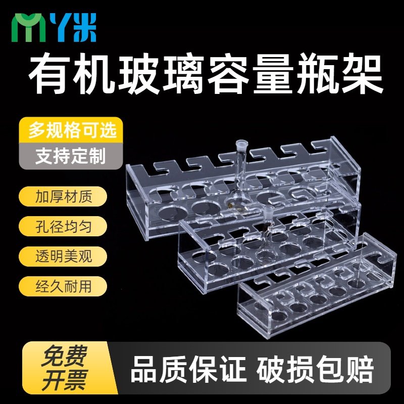 有机玻璃容量瓶架 定量瓶架10/2550/250/500/1000/2000ML可定制