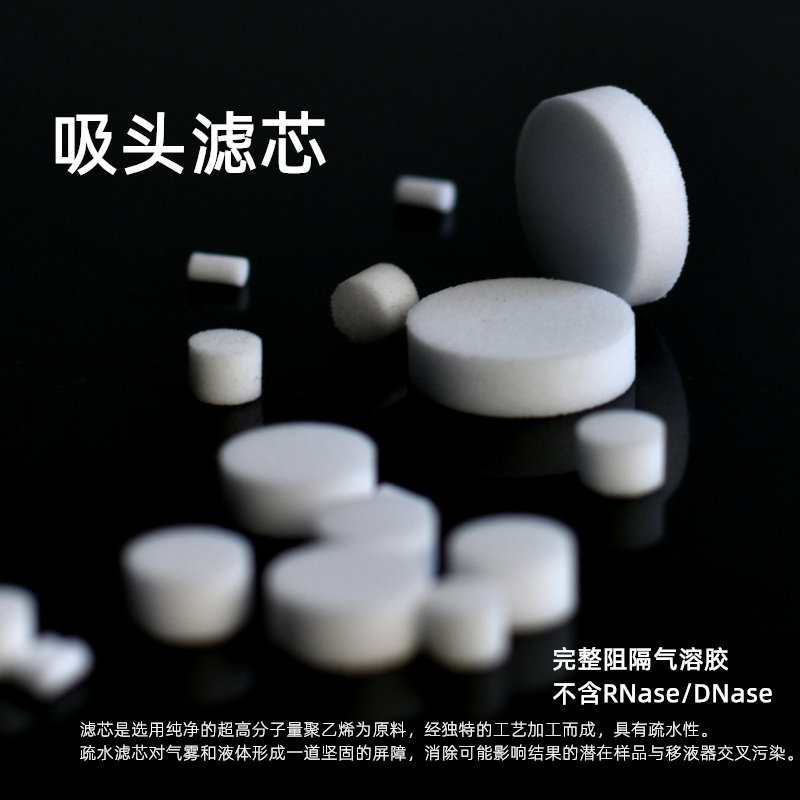 枪头滤芯 10 200ul 1000ul5ml 10ml吸头用滤芯 加样吸咀吸嘴砂芯