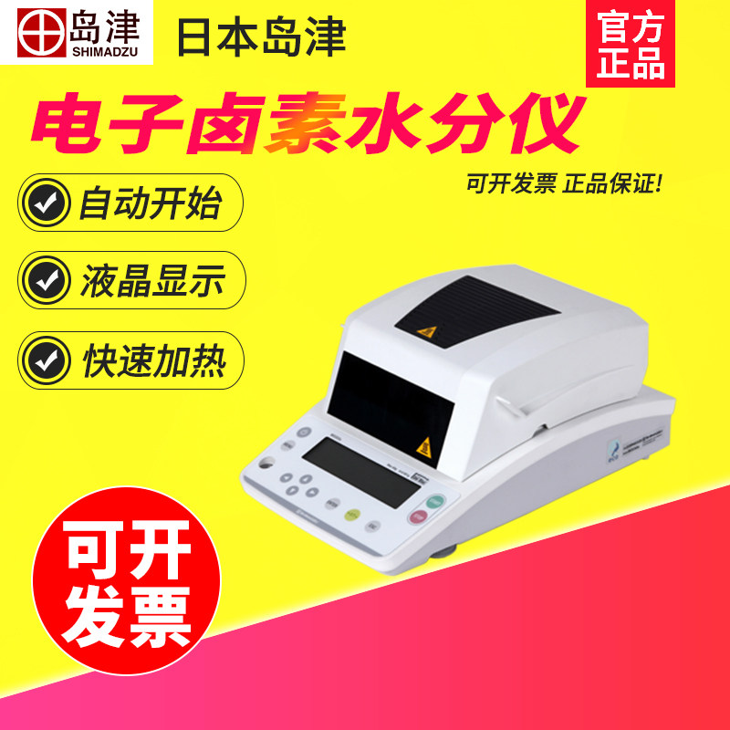 日本岛津MOC63U电子卤素水分测定仪实验室快速水份检测仪0.001g