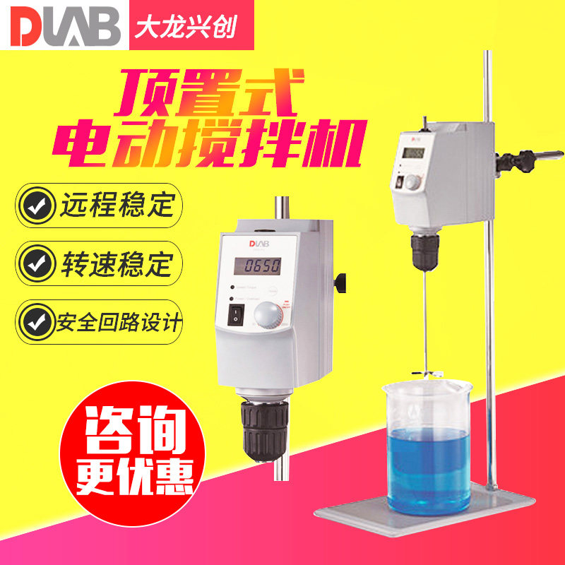 北京大龙OS20-S/40/70-Pro顶置式电动搅拌机悬臂式机械套装实验室