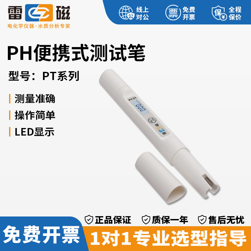 上海雷磁PT-11/21笔式鱼缸水质族酸碱度电导率电子检测器PH测试笔