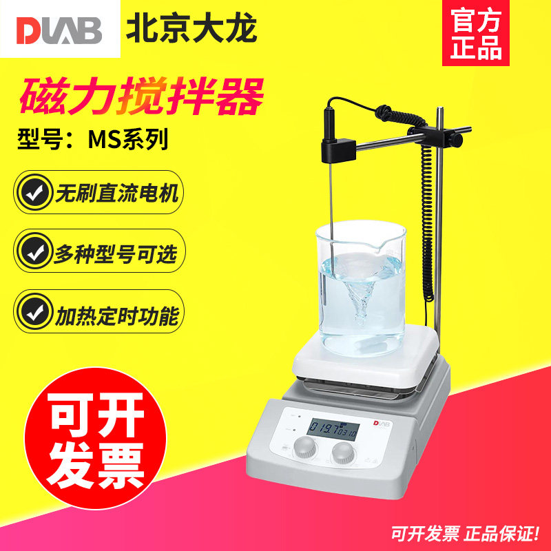 大龙MS7-H550S/H280-Pro磁力搅拌器实验室恒温加热小型数显搅拌机