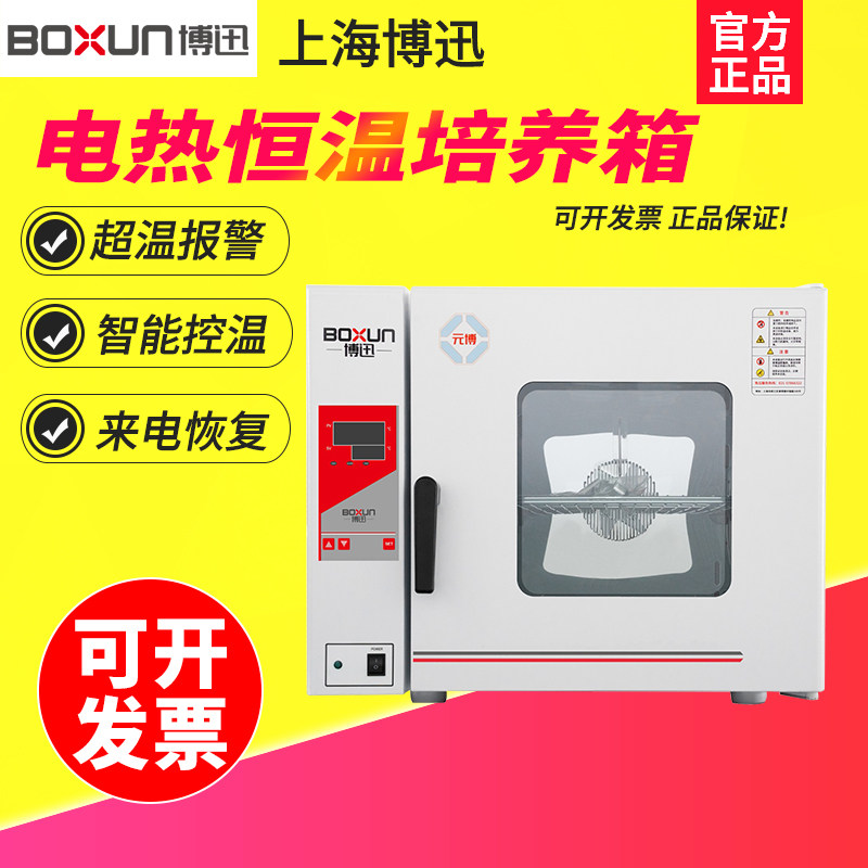 上海博迅HPX-9052B/9162/BPX-52/82/162/272实验室电热恒温培养箱