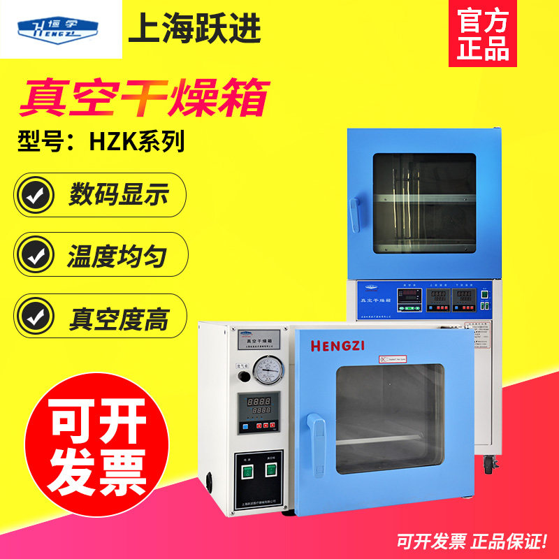 上海跃进HZK-25真空干燥箱工业烤箱实验室烘箱恒温台式一体式Z-90