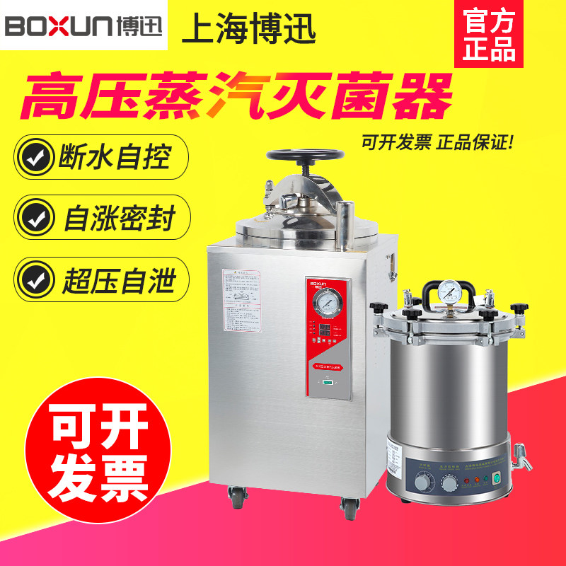 上海博迅BXM-30R/YXQ-50/75/100SII立式高压蒸汽灭菌锅消毒灭菌器
