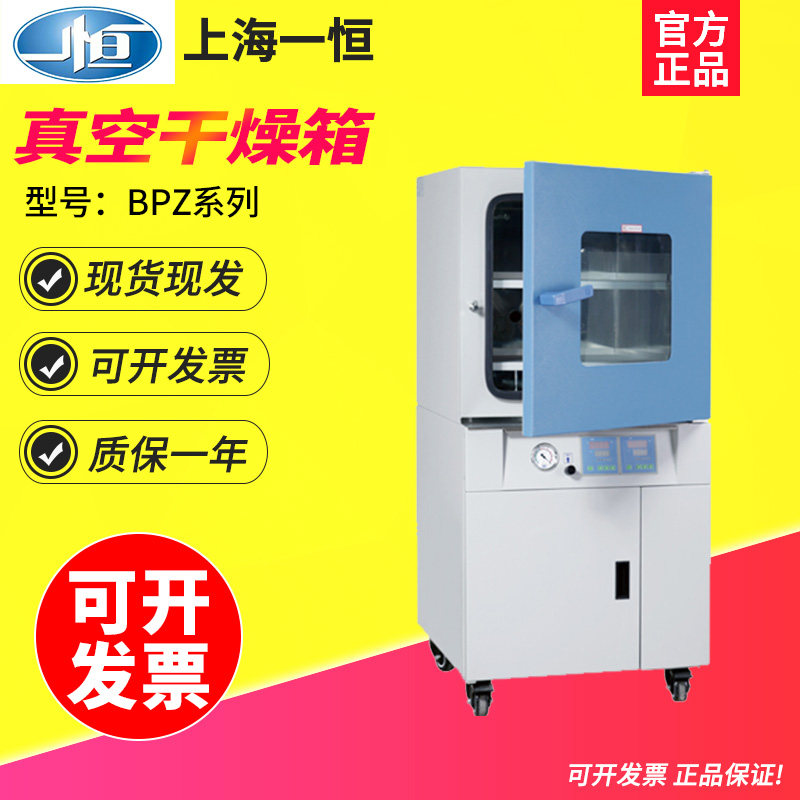 上海一恒BPZ-6123/BPZ-6123B实验室电子半导体元件专用真空干燥箱