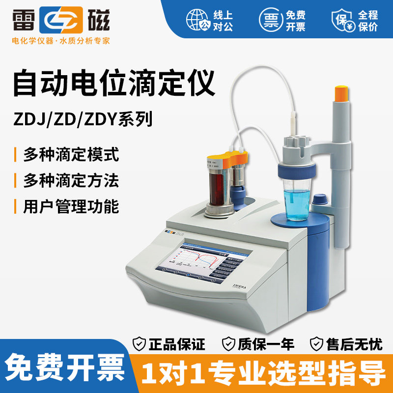 雷磁ZDJ-4B/5自动电位滴定仪酸碱永停光度氧化还原沉淀络合滴定仪