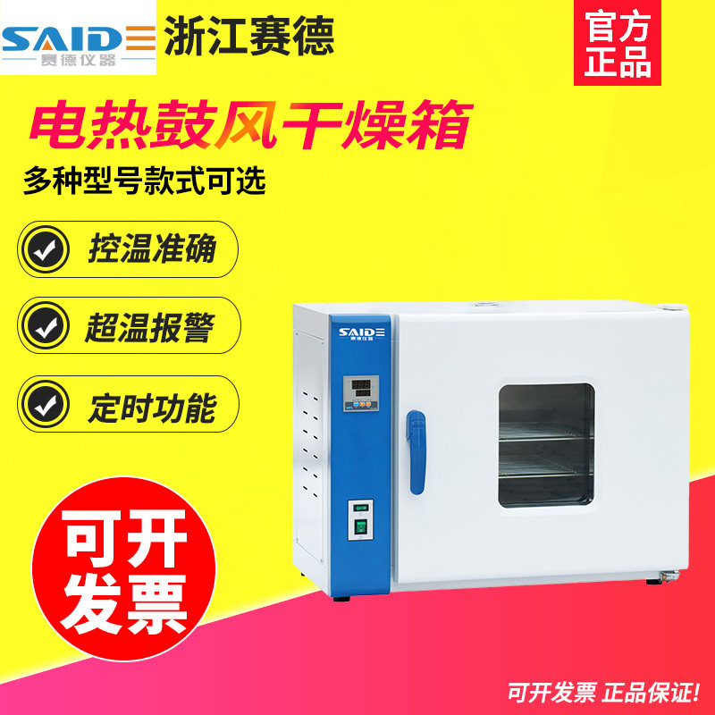 浙江赛德 SD101电热鼓风干燥箱实验室烘箱干燥机鼓风恒温两用箱