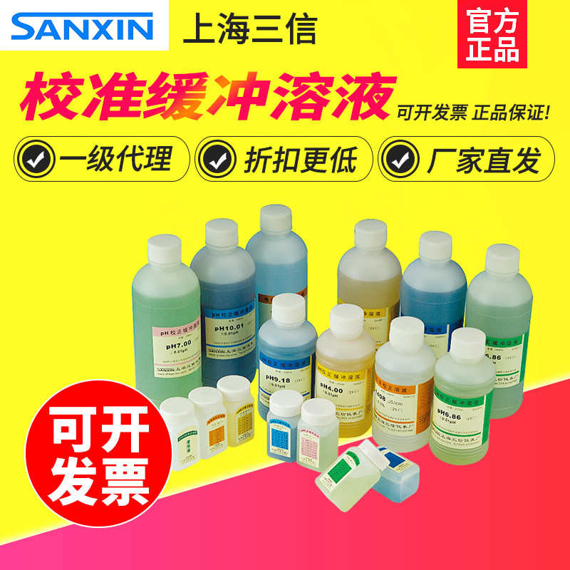 上海三信PH4.00/6.86/9.18校准溶液PH10.01标准缓冲液校正试剂