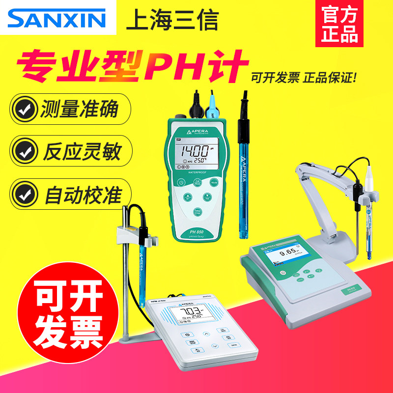 三信PH700/PH910台式酸度计数显ph计PH850便携式检测仪酸碱测试仪