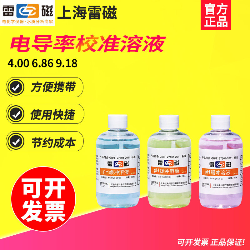 雷磁pH缓冲溶液标准校准液粉剂台式便携式PH计