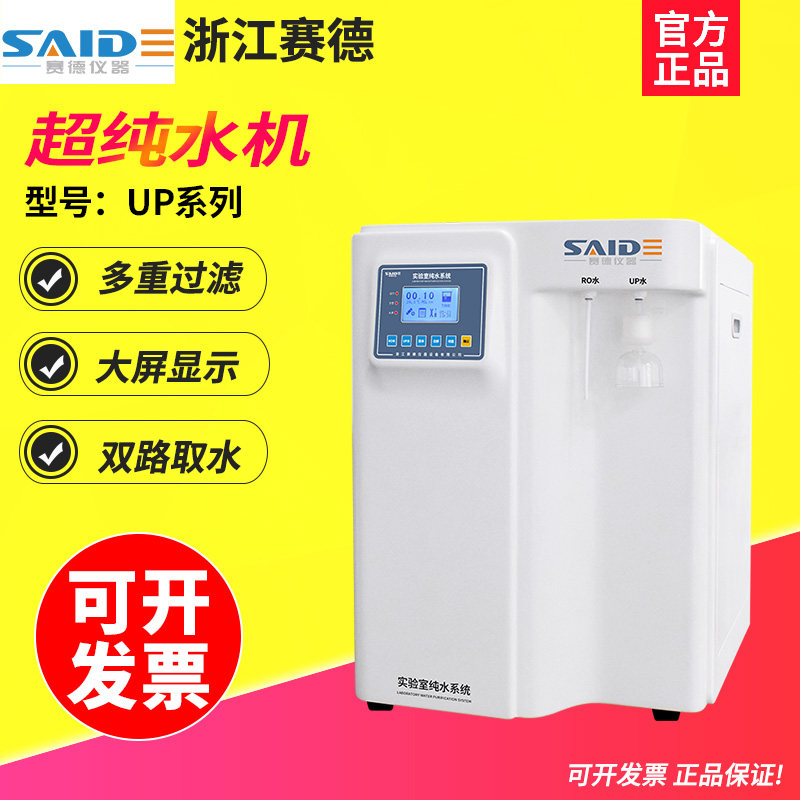 赛德实验室超纯水机大流量一级去离子水反渗透RO膜双出水一体机