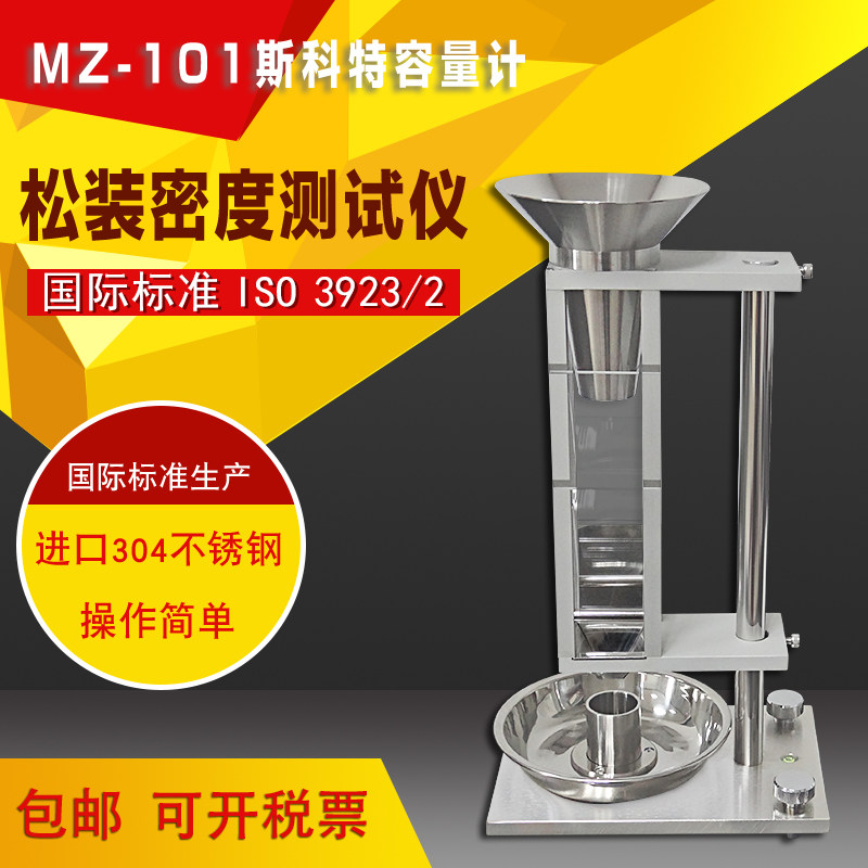 MZ-101斯科特容量计、松装密度测试仪、金属粉末松装密度测定仪