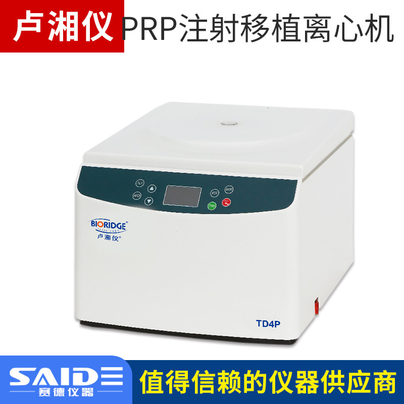上海卢湘仪TD4P/TD5P美容专用PRP注射移植离心机低噪音离心机