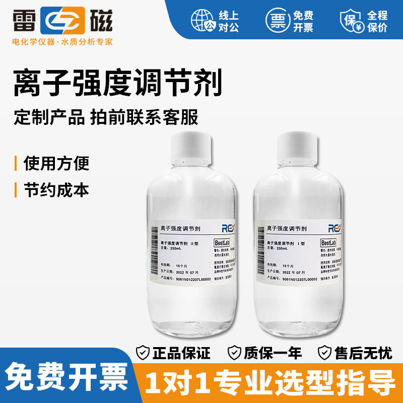 上海雷磁离子强度调节剂离子计离子电极强度调节缓冲液