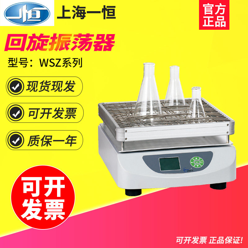 上海一恒WSZ-10A WSZ-20A 回旋振荡器实验室小型振荡器摇床