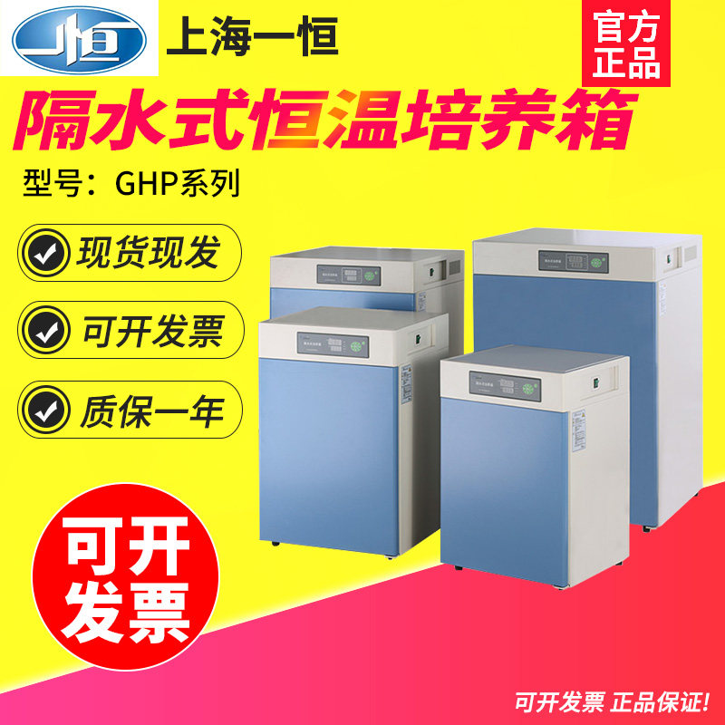 上海一恒GHP-9270/GHP-9270N隔水式恒温培养箱