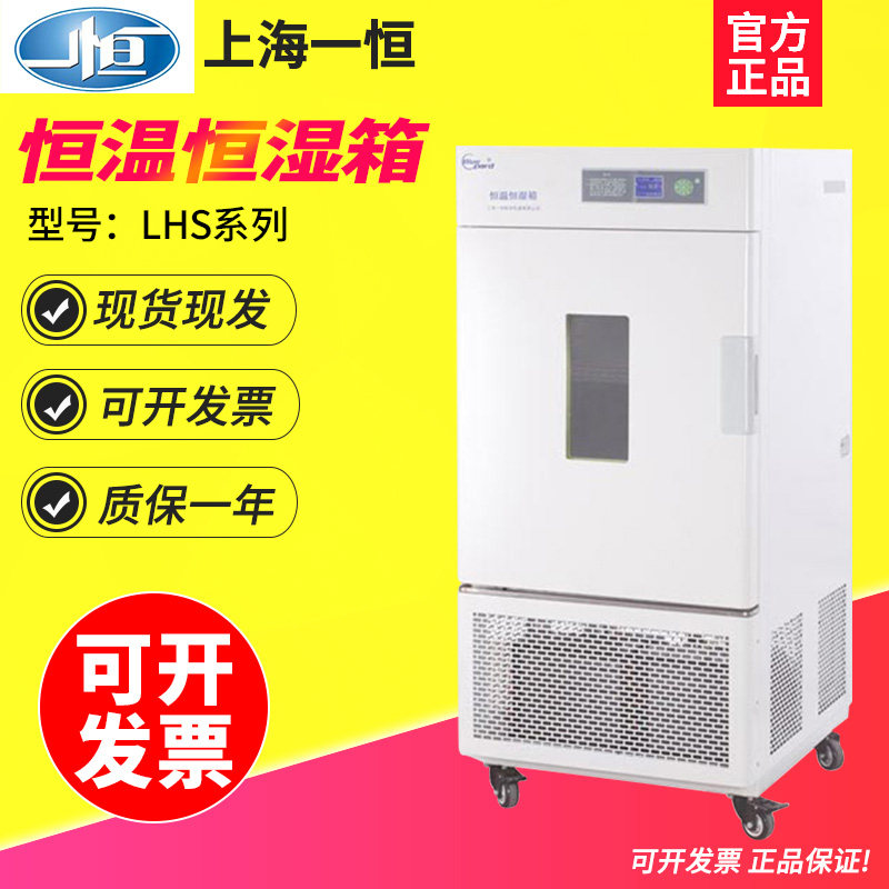 上海一恒LHS-150SC/LHS-250SC恒温恒湿箱不锈钢内胆湿度传感器