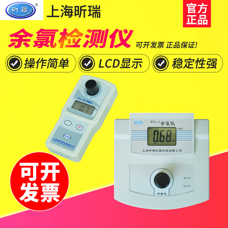 上海昕瑞SYL-1/1B台式余氯仪SYL-2/2B二氧化氯测定仪便携式余氯计