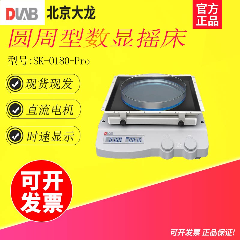 北京大龙SK-O180-Pro/SK-L180-Pro LCD数显型圆周线性摇床实验室