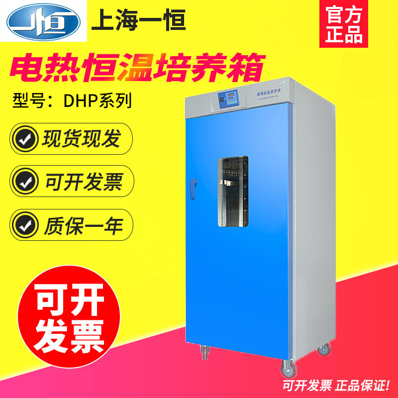 上海一恒DHP-9602立式电热恒温培养箱620L大容量微生物细菌培养箱