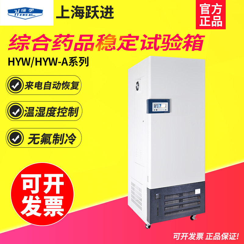 上海跃进 HYW-250综合药品稳定性试验箱药片失效评测温湿度光照箱