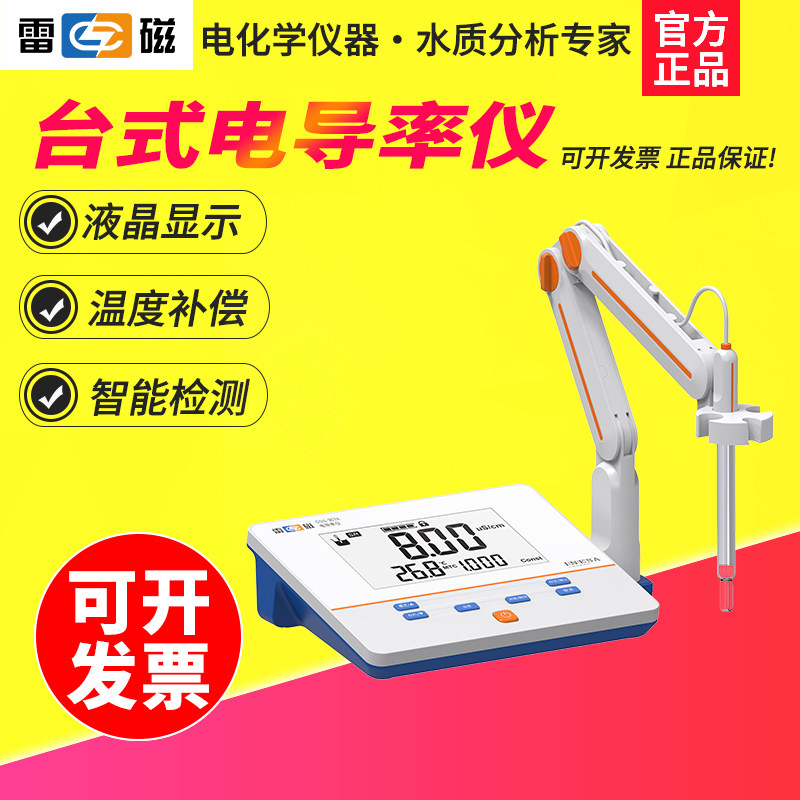 雷磁DDS-307A电极补偿电导率仪实验室 台式电导率测试仪TDS检测仪