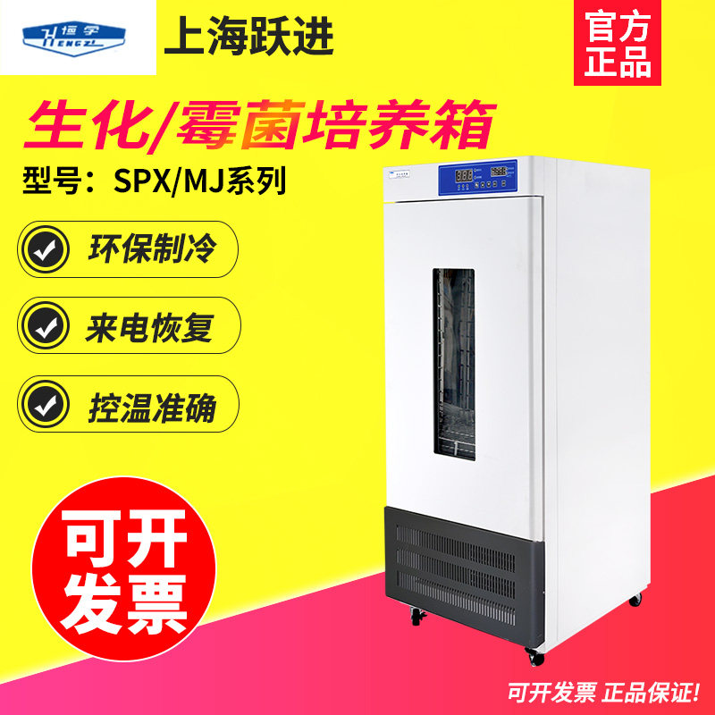 上海跃进SPX-80生化霉菌培养箱实验室霉菌细菌微生物培养箱MJ-160