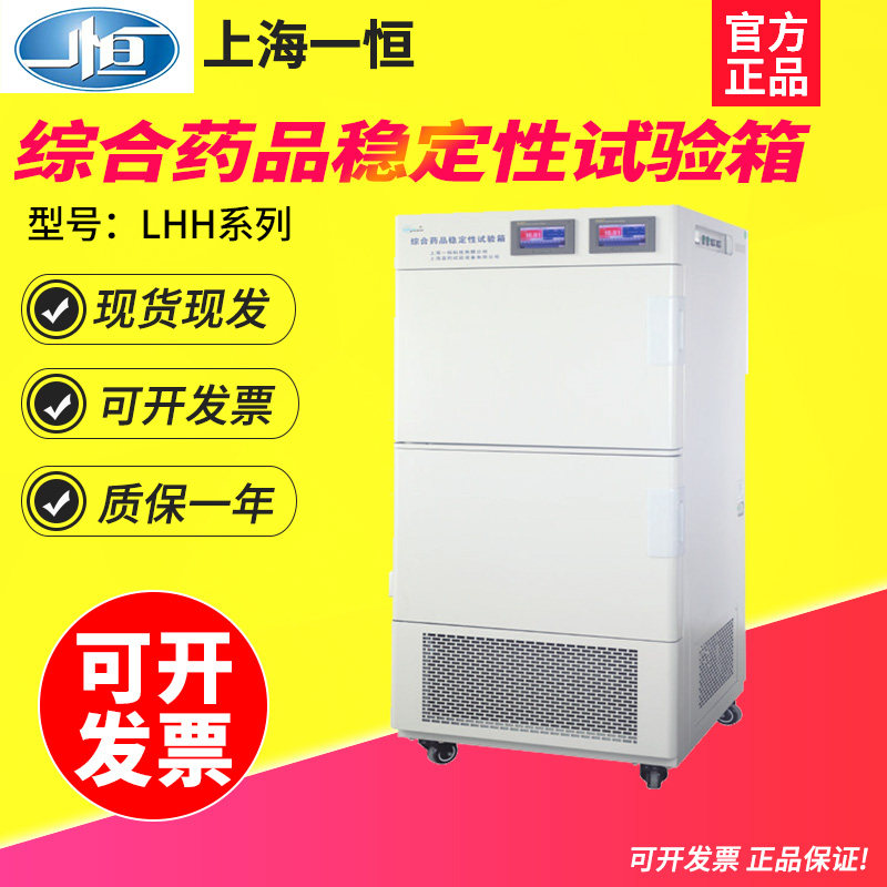 上海一恒LHH-SG-I/LHH-SG-II实验室综合药品稳定性试验箱