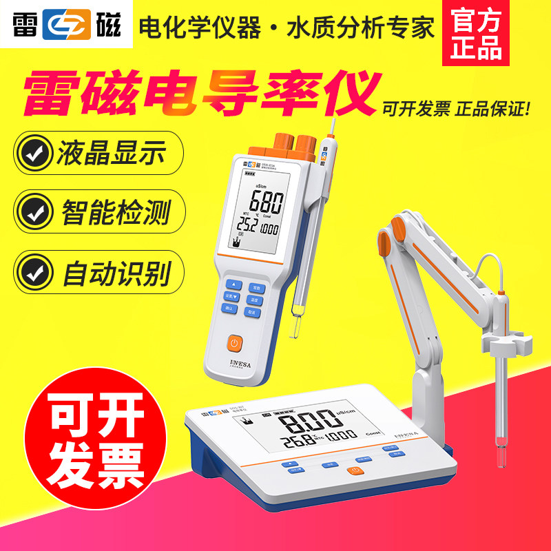 上海雷磁电导率仪DDS-307A测试仪DDBJ-318S便携式实验室测定仪