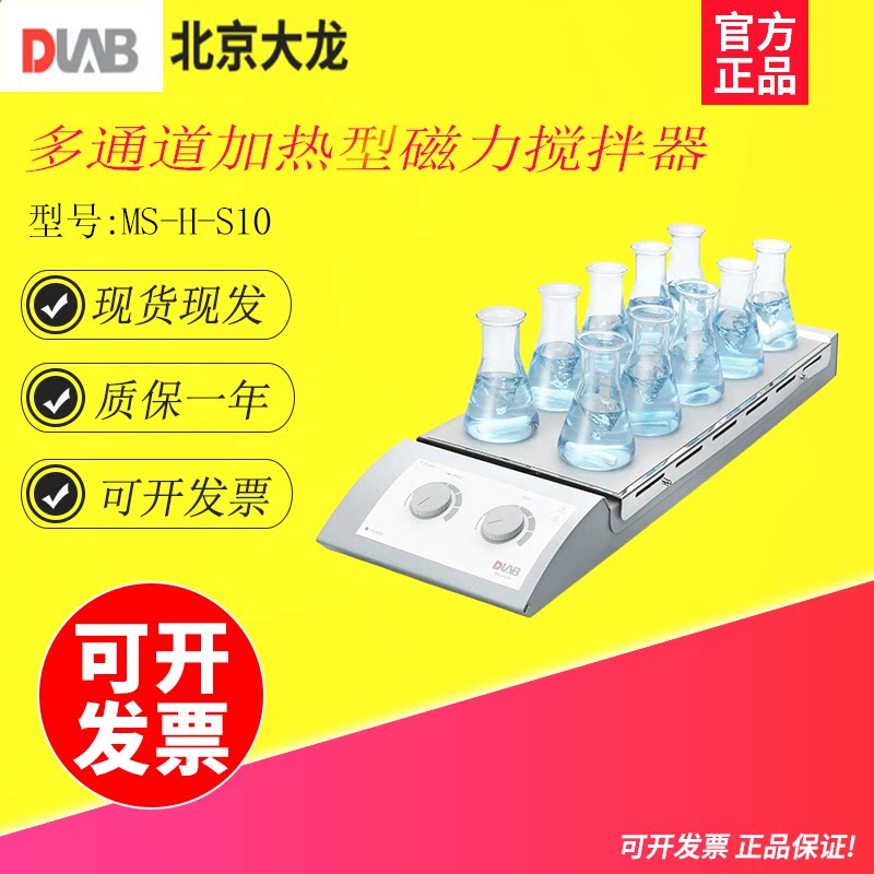 北京大龙MS-H-S10多通道加热恒温磁力搅拌器10通道电动搅拌器
